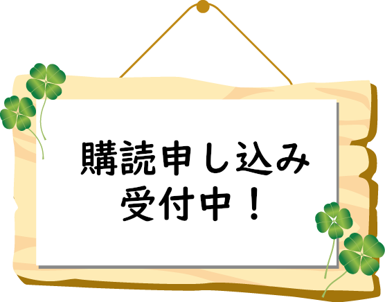 ちから誌購読受付中ボード