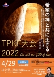 TPKF大会2022チラシサムネイル