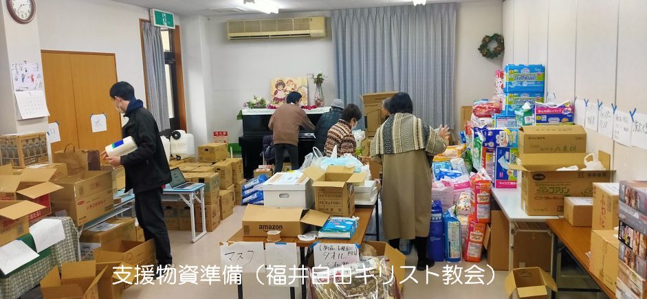 福井自由キリスト教会での支援物資準備