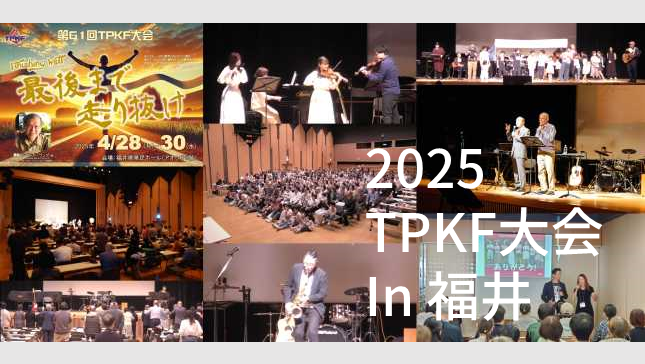 2025TPKF大会メモリー