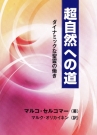 書籍「超自然への道」