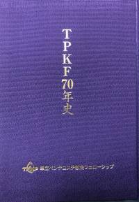 TPKF70年史表紙